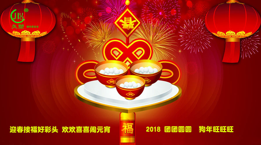 元宵佳節喜氣旺，久佳防腐祝福到！
