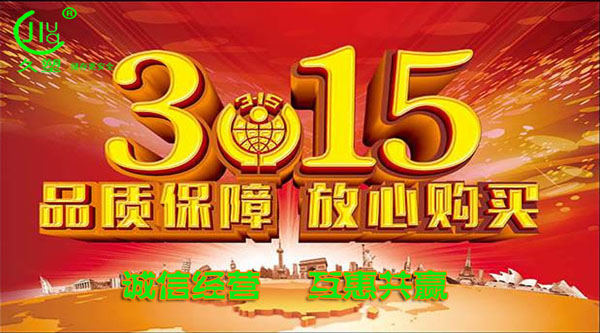 聚焦 3.15，品質消費，互惠共贏