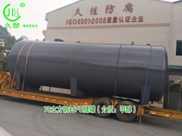 環(huán)保行業(yè)—江西贛州76立方甲醇儲(chǔ)罐(鋼襯PE)順利交付