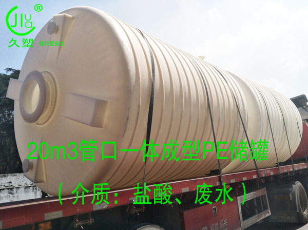  久塑牌PE儲(chǔ)罐--【環(huán)保防腐、安全儲(chǔ)存】新里程