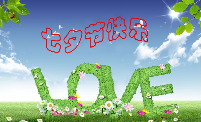 情緣七夕,久佳防腐祝大家七夕節(jié)快樂!