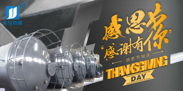 久佳防腐攜全體員工祝所有客戶:感恩節快樂!