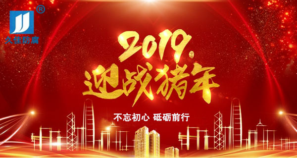 辭舊迎新，2019攜手同行