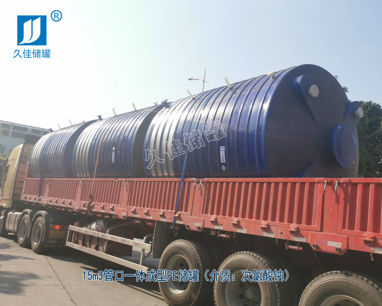 15T藍色PE儲罐(次氯酸鈉)